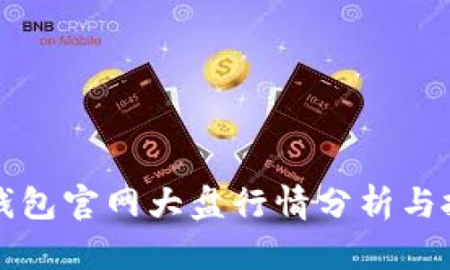 以太坊钱包官网大盘行情分析与投资策略