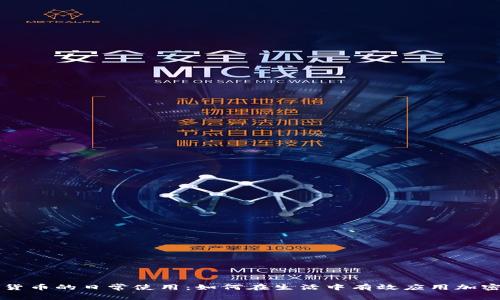 数字货币的日常使用：如何在生活中有效应用加密货币