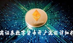 招商证券数字货币开户流程详细指南