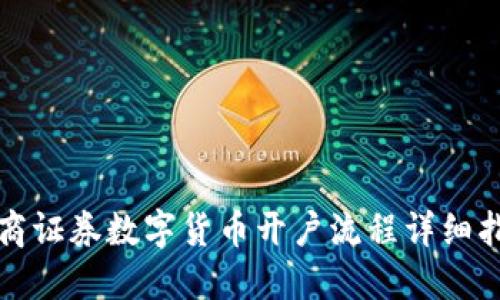 招商证券数字货币开户流程详细指南