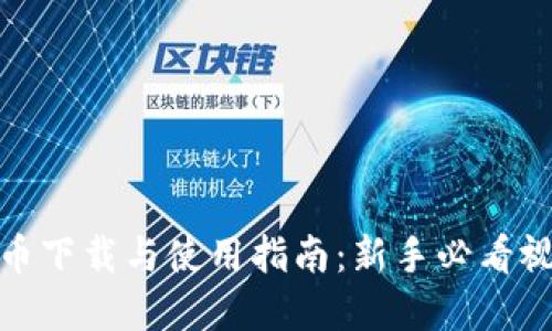 数字货币下载与使用指南：新手必看视频教程