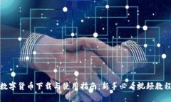 数字货币下载与使用指南：新手必看视频教程