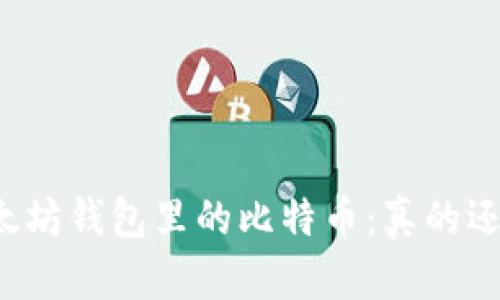 解密以太坊钱包里的比特币：真的还是假的？