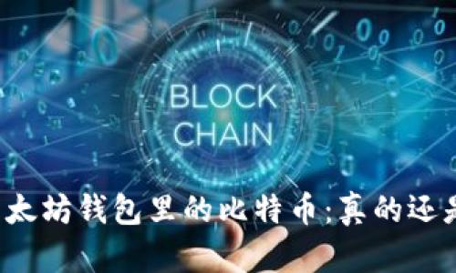 解密以太坊钱包里的比特币：真的还是假的？