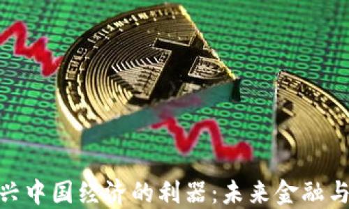 
数字货币振兴中国经济的利器：未来金融与科技的融合