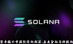 数字货币振兴中国经济的