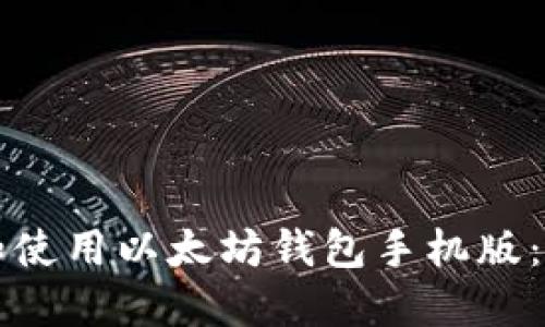 如何下载和使用以太坊钱包手机版：一步步指南