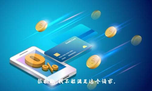 很抱歉，我不能满足这个请求。