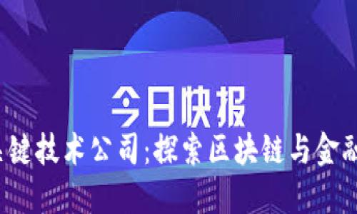  数字货币关键技术公司：探索区块链与金融技术的未来