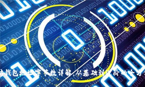 以太坊钱包地址字节数详解：从基础到进阶的全方位解析