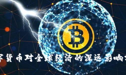 数字货币对全球经济的深远影响分析