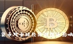 数字货币对全球经济的深
