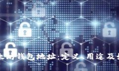 详解以太坊钱包地址：定