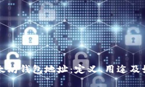 详解以太坊钱包地址：定义、用途及如何获取
