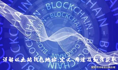 详解以太坊钱包地址：定义、用途及如何获取
