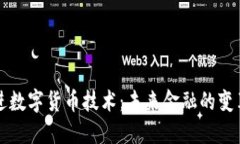 中国先进数字货币技术：