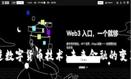 中国先进数字货币技术：未来金融的变革与挑战