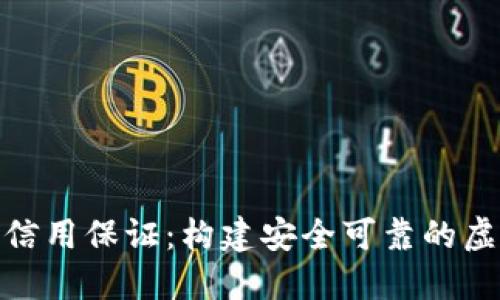 数字货币的信用保证：构建安全可靠的虚拟交易环境