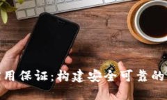 数字货币的信用保证：构