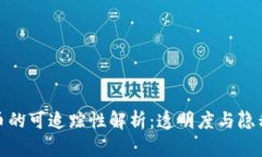 数字货币的可追踪性解析