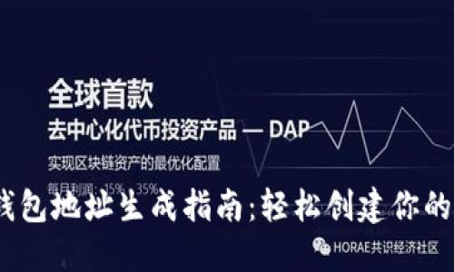 以太坊钱包地址生成指南：轻松创建你的ETH钱包