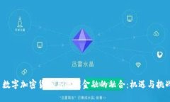  数字加密货币与现代金融