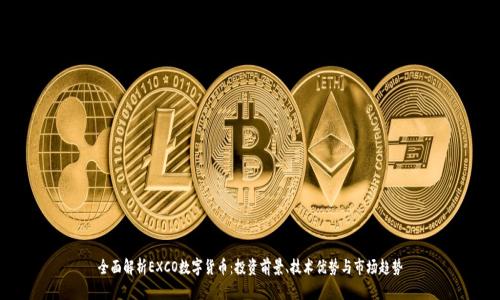 全面解析EXCO数字货币：投资前景、技术优势与市场趋势