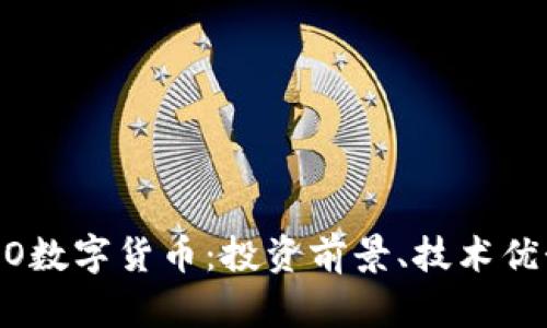 全面解析EXCO数字货币：投资前景、技术优势与市场趋势