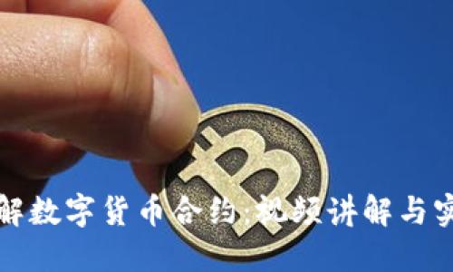全面了解数字货币合约：视频讲解与实用指南