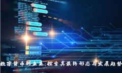 数字货币的未来：探索其