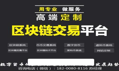 数字货币的未来：探索其最终形态与发展趋势