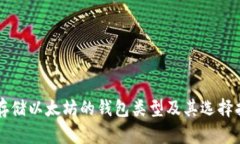 能存储以太坊的钱包类型