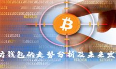  以太坊钱包的走势分析及