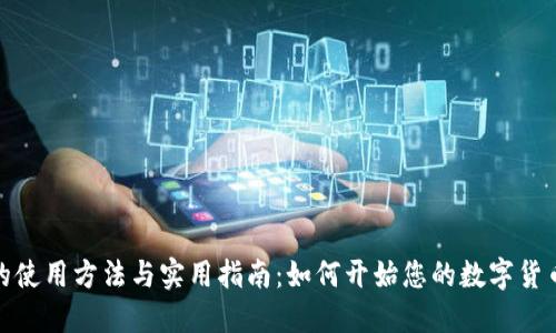 数字货币的使用方法与实用指南：如何开始您的数字货币投资之旅