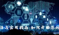 数字货币的使用方法与实