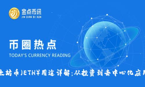 小狐狸钱包以太坊币（ETH）用途详解：从投资到去中心化应用的全方位解析