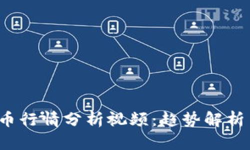 2023年数字货币行情分析视频：趋势解析与投资策略指导