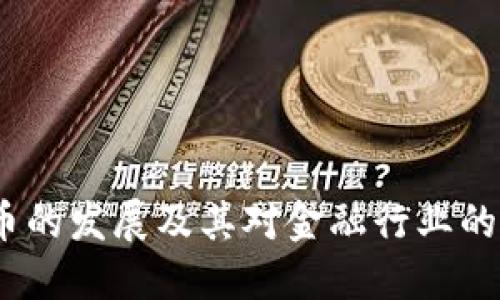  数字货币的发展及其对金融行业的深远影响