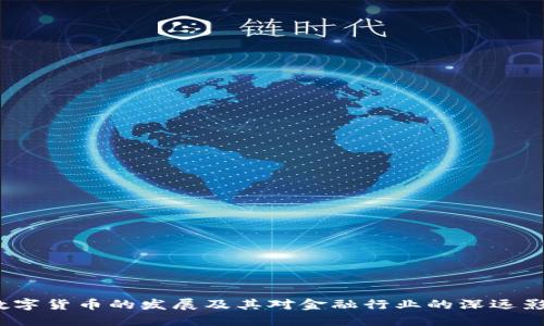  数字货币的发展及其对金融行业的深远影响