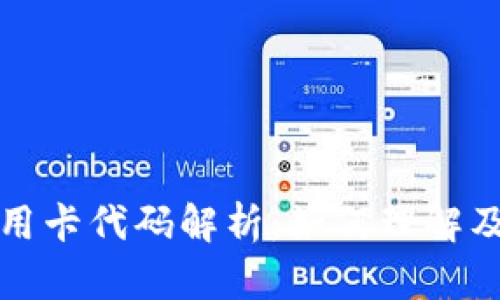 数字货币信用卡代码解析：如何理解及其使用指南