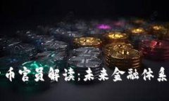 美联储数字货币官员解读