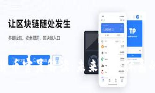美联储数字货币官员解读：未来金融体系的转型与挑战