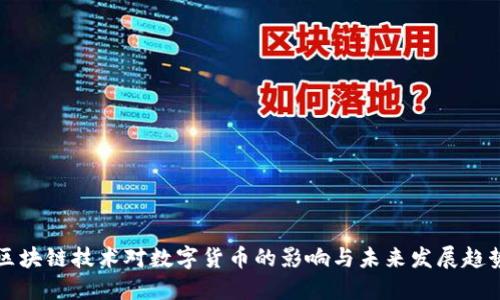 区块链技术对数字货币的影响与未来发展趋势