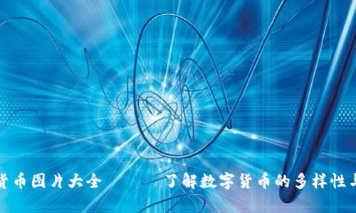 数字通用货币图片大全 —— 了解数字货币的多样性与设计美学