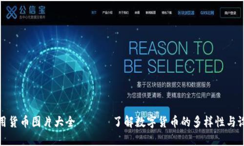 数字通用货币图片大全 —— 了解数字货币的多样性与设计美学