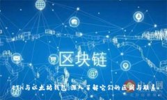 ETH与以太坊钱包：深入了