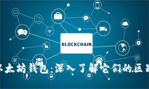 ETH与以太坊钱包：深入了解它们的区别与联系