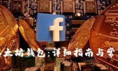 如何安装以太坊钱包：详