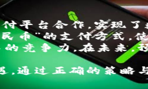 baioti超市最常用的数字货币及其影响分析/baioti  
数字货币, 超市支付, 加密货币, 电子支付/guanjianci  

随着数字货币和区块链技术的迅速发展，越来越多的超市开始接受各种数字货币作为支付方式。这一趋势不仅改变了消费者的购物方式，也影响了超市的运营模式。在本文中，我们将探讨超市最常用的数字货币，探析其影响以及未来的趋势。

什么是数字货币？  
数字货币是以电子形式存在的货币，与传统的实物货币不同，其不依赖于银行或政府发行，而是基于区块链技术。数字货币可以分为多种类型，包括加密货币（如比特币、以太坊）、稳定币（如USDT）以及中央银行数字货币（CBDC）。  
加密货币的去中心化特性使得它们在交易时可以消除中介机构，从而降低交易成本。稳定币则是与某种传统货币挂钩，保持相对稳定的价值，适合日常交易。中央银行数字货币是由国家机构发行，旨在结合数字货币的优势与传统货币的稳定性。  

超市最常用的数字货币  
在超市支付中，最常用的数字货币主要包括比特币、以太坊和一些稳定币。随着技术的进步和消费者需求的增加，这些数字货币逐渐被更多的超市接受。  
比特币是最早的数字货币，也是市场价值最高的，许多超市开始接受比特币作为支付手段，以吸引年轻的消费者。以太坊不仅限于支付功能，还有智能合约的特性，可以实现更复杂的支付与服务。  
此外，稳定币如USDT在超市中也越来越常见。由于其价格相对稳定，消费者更乐于使用这种货币进行日常交易，超市接受这些稳定币可以减少因价格波动带来的风险。  

数字货币在超市支付的优势  
1. 低交易费用：使用数字货币支付时，超市可以省去信用卡手续费等中介费用，提升整体利润。对于大额交易，节省的费用更为可观。  
2. 交易速度快：数字货币交易通常快速确认，特别是在区块链技术日趋成熟的背景下，超市可以更快地完成交易，提高客户体验。  
3. 增强消费者体验：接受数字货币可以吸引更多愿意尝试新兴支付方式的年轻消费者，提高客户黏性。  
4. 安全性高：区块链技术使得交易透明且不可篡改，保障了交易的安全性和可追溯性，使超市在财务管理中也能更轻松可信。  

数字货币的未来发展趋势  
随着技术的发展和用户接受度的提高，数字货币在超市支付中将迎来更为广泛的应用。未来，可能出现以下趋势：  
1. 更加普及的支付方式：越来越多的超市和零售商将加入接受数字货币的行列，形成行业标准。  
2. 政府与企业合作：国家将可能出台相应政策，推动数字货币的合法性及规范性，保障消费者和商家的权益。  
3. 数字货币与其他支付方式整合：超市可能通过自家的支付平台，实现数字货币与信用卡、借记卡等支付方式的整合，提升支付灵活性。  
4. 消费者对安全性和隐私的关注：随着数字货币的普及，消费者对数据安全和隐私保护的要求将会提高，超市需加强相关技术的应用。  

相关问题探讨  
1. 超市接受数字货币的障碍是什么？  
虽然数字货币在超市的应用前景广阔，但它的普及依然面临诸多障碍：  
首先，法律法规的不健全使得许多超市在接受数字货币时感到困惑。不同国家和地区对数字货币的监管标准差异巨大，未经明确授权的超市在实施数字货币支付时可能面临法律风险。  
其次，消费者对数字货币的认知程度参差不齐。虽然年轻一代对数字货币更加接受，但年长消费者则可能由于缺乏知识而对这一支付方式感到无所适从，导致超市在推广时遇到阻力。  
此外，数字货币的波动性也是一大障碍。许多商家担心由于数字货币的价格波动，可能导致收益的不确定性。因此，稳定币的引入为这一问题提供了部分解决方案。  
最后，技术基础设施的建设也是必要的。许多小超市可能没有足够的资源和技术能力去实现数字货币支付，所以需在技术支持和教育培训上投入更多，从而降低门槛。  

2. 如何选取合适的数字货币进行支付？  
选取合适的数字货币进行支付是一项需要综合考量的任务，以下几个方面可以帮助超市做出明智的选择：  
首先是市场需求，超市可根据其顾客群体偏好选择相应的数字货币。如果超市的主要顾客为年轻人，那么比特币和以太坊可能更为合适；而如果目标顾客重视支付的稳定性，则考虑使用USDT等稳定币会更理想。  
其次是支付安全性，超市应选择那些拥有良好技术支持和安全性的数字货币。确保顾客在支付过程中所产生的信息能够得到有效保护，增强顾客对超市的信任。可通过选择知名度高、交易平台成熟的数字货币来降低安全风险。  
再次是交易成本，超市需分析不同数字货币的交易费用与时间，以确保交易效率最大化。在与传统支付方式对比时，数字货币需要具备相对低的手续费和良好的交易确认速度。  
最后还应关注合规性，确保所接受的数字货币符合本地法规与政策要求，以免受到监管的压力。  

3. 数字货币如何影响超市的财务管理？  
数字货币对超市的财务管理有着深远的影响，“透明”、“高效”和“安全”是其提供的主要优势：  
数字货币的交易通过区块链技术实现，各笔交易都是公开透明的，超市可以通过区块链定位每一笔资金流入流出，简化了传统财务审计的流程，减少了由于信息不对称而带来的风险。  
此外，数字货币可实现快速结算，这对于超市日常财务管理至关重要。相较传统支付方式，数字货币的到账速度更快，可以提高超市的资金周转率，增强资金的流动性。  
安全性也是重点。数字货币基于密码学，使用公私钥进行身份验证，从而降低了财务欺诈的风险。同时，超市可以利用智能合约，设置自动化的财务规则，确保交易操作的合法性与合规性。  
然而，数字货币也给财务管理带来了挑战，包括对财务人员的培训、对新技术的持续关注以及汇率波动带来的影响。这些都需要超市在数字货币应用中综合考虑，制定相应的对策。  

4. 值得注意的数字货币支付应用案例  
多家知名超市已经在数字货币支付上取得了成功，成为行业的典范：  
例如，美国一些大型连锁超市如“沃尔玛”与“凯马特”已经开始试点接受比特币支付，这些超市通过与加密货币支付平台合作，实现了数字货币的快速结算系统，受到消费者欢迎。  
另一例是中国的“盒马鲜生”，作为阿里巴巴旗下的连锁超市，盒马利用支付宝的区块链技术，成功推出了“数字人民币”的支付方式，使得顾客在购物过程中，有更多的选择。  
这些案例证明了数字货币支付的可行性与市场潜力，超市不仅能够吸引到更多的顾客，还能够增强自身在市场中的竞争力。在未来，预计将会有更多的超市和零售商参与进来，在数字化转型中寻求新的商机。  

总结而言，数字货币在超市支付领域的应用正在逐步展开，虽然面临挑战，却也为传统零售模式带来了变革的机遇。通过正确的策略与选择，超市可以有效地实现数字化转型，提升顾客体验与自身竞争力。  