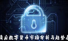 疫情后数字货币市场分析